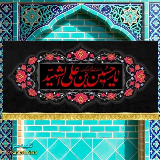 کتیبه مخمل یا حسین بن علی الشهید