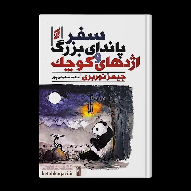 کتاب سفر پاندای بزرگ و اژدهای کوچک | اثر جیمز نوربری | انتشارات آتیسا
