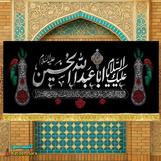 کتیبه مخمل محرم و صفر السلام علیک یا اباعبدالله الحسین(ع) .