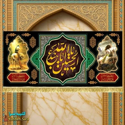 کتیبه مخمل محرم و صفر یا اباعبدالله الحسین(ع)