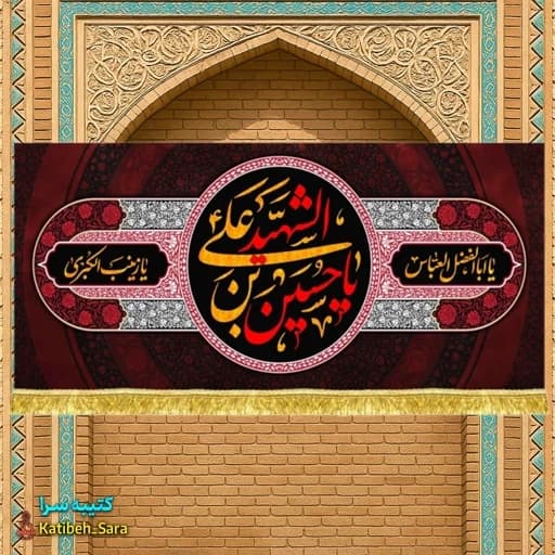 کتیبه مخمل شهادت یا حسین بن علی آل شهید(ع)