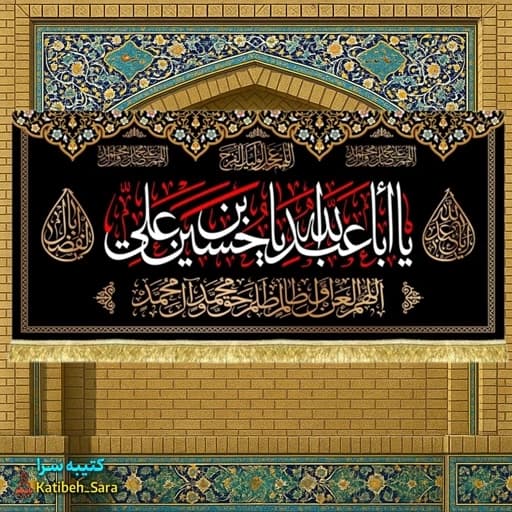 کتیبه مخمل شهادت یا اباعبدالله یا حسین بن علی(ع)