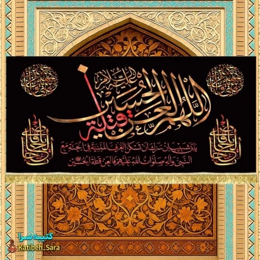 کتیبه مخمل اللهم العن قتله الحسین(ع)