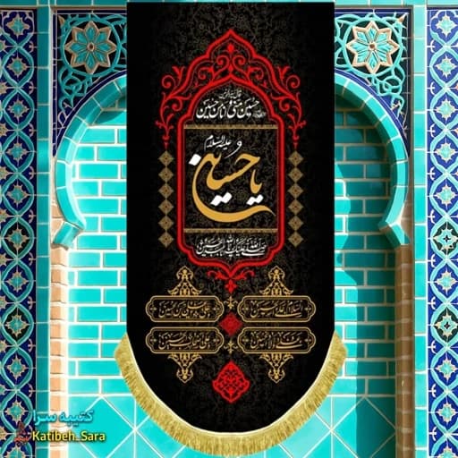 کتیبه مخمل بیرق شهادت یا حسین(ع)