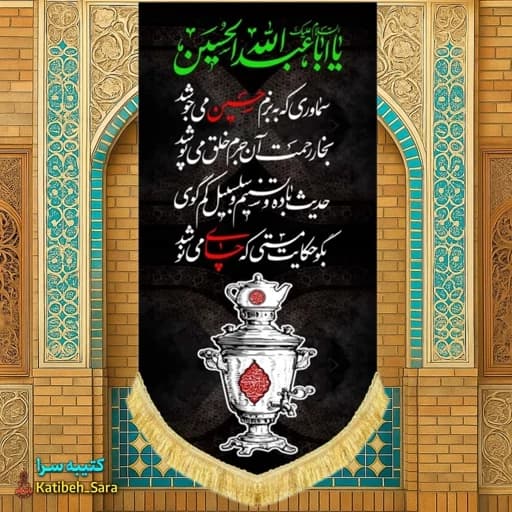 کتیبه مخمل آویز چایخانه امام حسین(ع)
