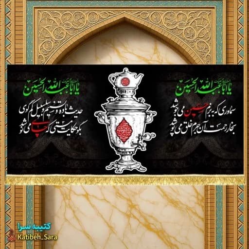 کتیبه مخمل چایخانه امام حسین(ع)