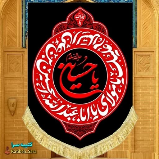 کتیبه مخمل عمودی شهادت یا حسین(ع)