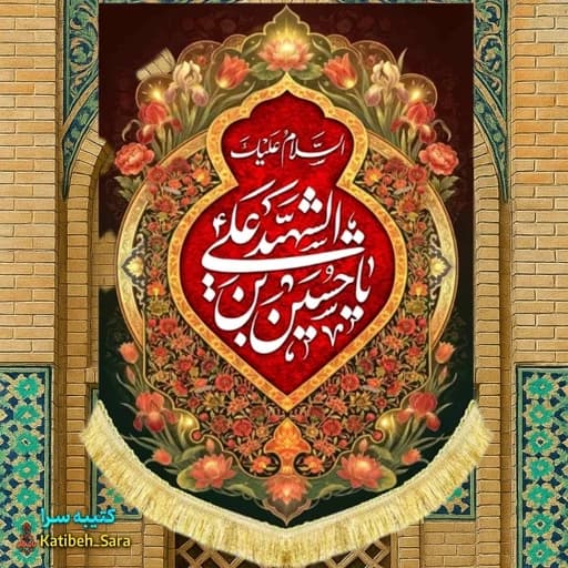 کتیبه مخمل عمودی یا حسین بن علی آل شهید(ع)