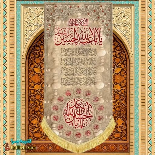 کتیبه مخمل آویز شهادت یا اباعبدالله الحسین طرح خاکی