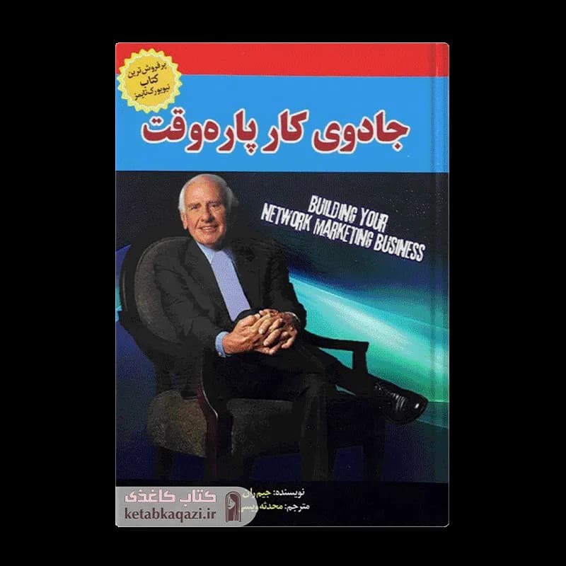 کتاب جادوی کار پاره وقت | اثر جیم ران | انتشارات آبدیس