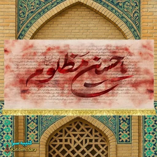 کتیبه مخمل یا حسین مظلوم با پس زمینه زیارت عاشورا