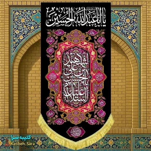 کتیبه مخمل بیرق شهادت اباعبدالله الحسین(ع)