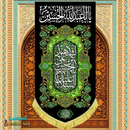 کتیبه مخمل بیرق شهادت یا اباعبدالله الحسین(ع)