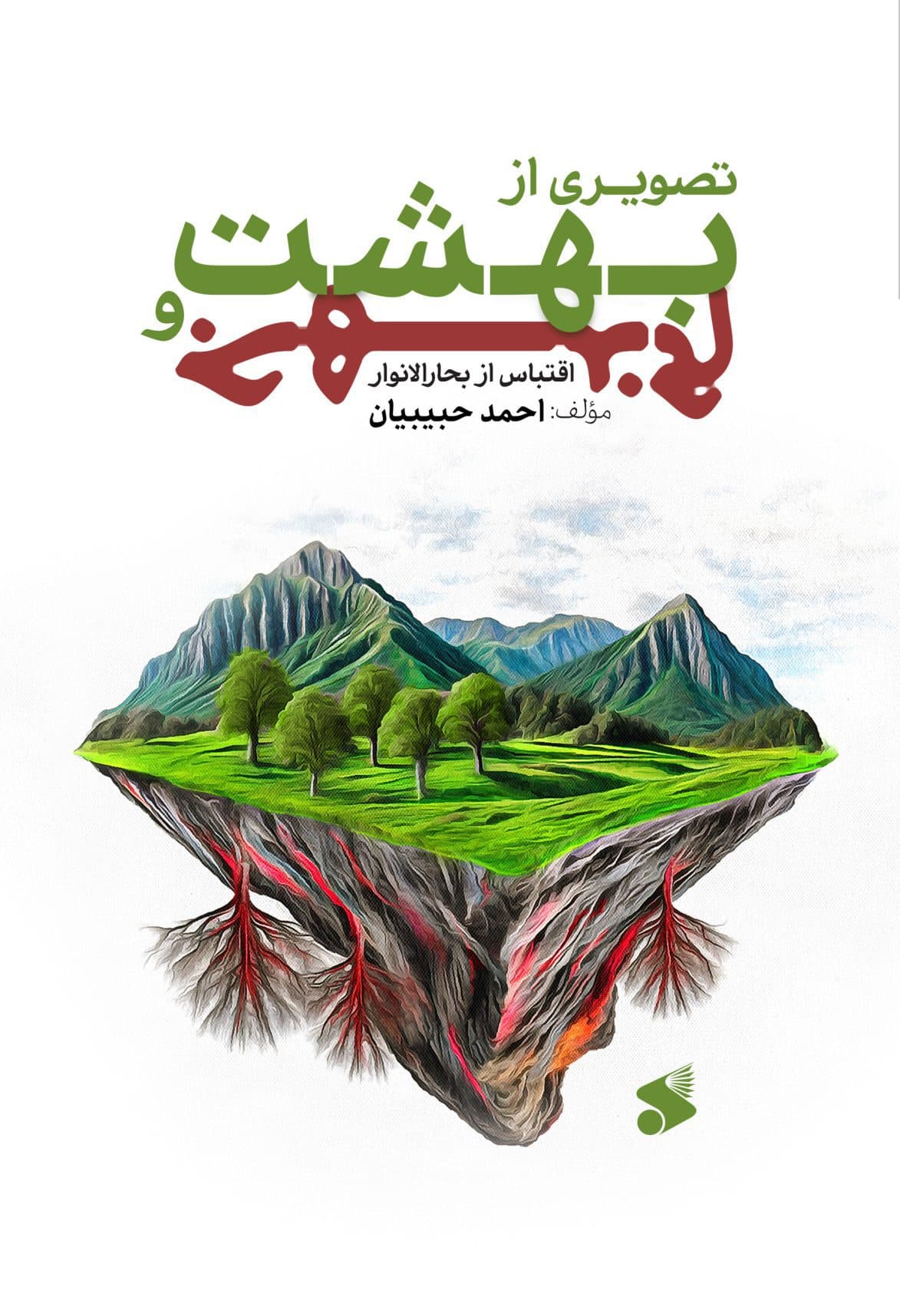کتاب تصویری از بهشت و جهنم — تصویر ۲