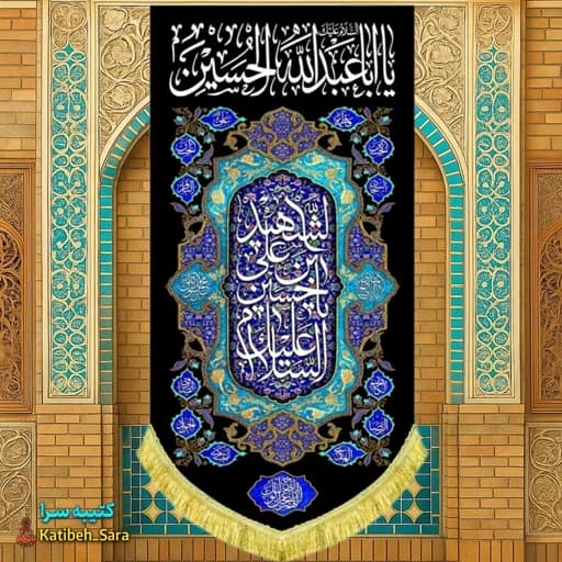 کتیبه مخمل بیرق شهادت اباعبدالله الحسین(ع).