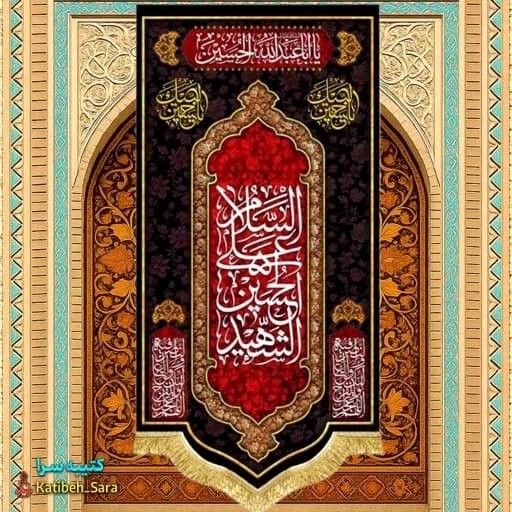 کتیبه مخمل السلام علی الحسین الشهید(ع) .