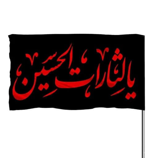 پرچم ساتن مشکی یا لثارات الحسین 10عددی