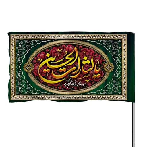 پرچم ساتن یا لثارات الحسین 10عددی