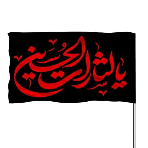 پرچم ساتن چوب خور مشکی یا لثارات الحسین 10عددی