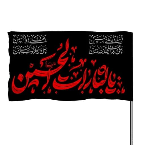 پرچم ساتن یا لثارات الحسین بهمراه چهار سلام 10عددی