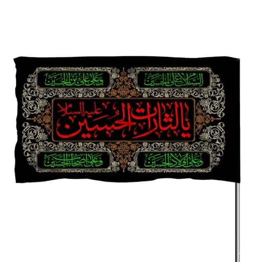 پرچم ساتن یا لثارات الحسین بهمراه چهار سلام امام حسین 10عددی — تصویر ۲