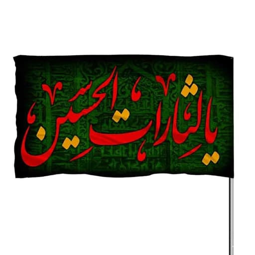 پرچم ساتن محرم و صفر یا لثارات الحسین 10عددی