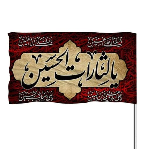 پرچم ساتن چوب خور یا لثارات الحسین بهمراه چهار سلام 10عددی — تصویر ۲