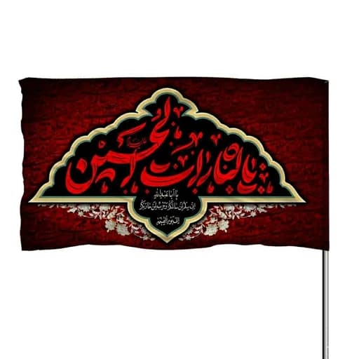 پرچم ساتن یا لثارات الحسین با ذکر یا اباعبدالله الحسین 10عددی