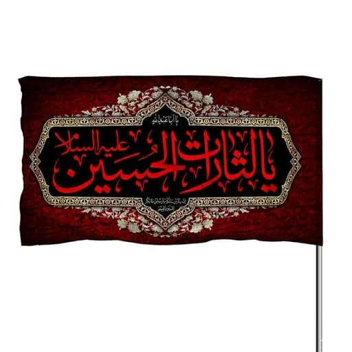 پرچم ساتن یا لثارات الحسین بهمراه یا اباعبدالله الحسین 10عددی