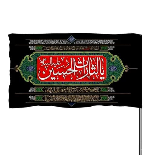 پرچم ساتن یا لثارات الحسین علیه السلام بهمراه چهار سلام 10عددی