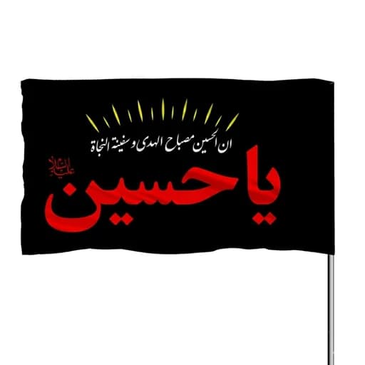 پرچم ساتن یا حسین 10عددی