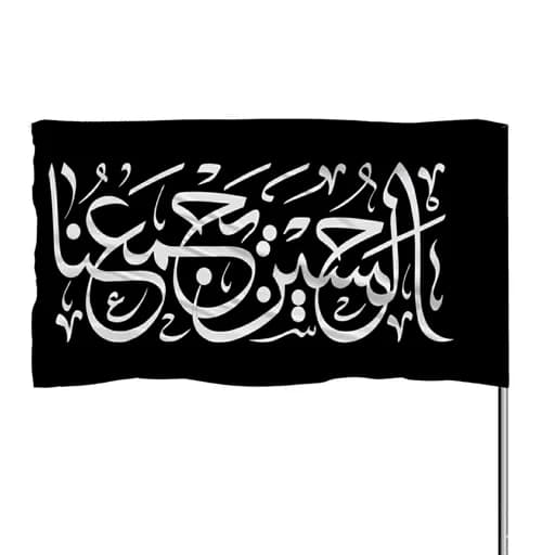 پرچم ساتن الحسین یجمعنا 10عددی
