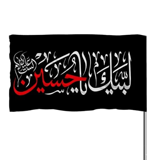 پرچم ساتن چوب خور لبیک با ذکر یا حسین 10عددی