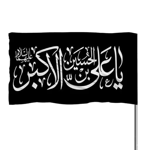 پرچم ساتن یا علی بن الحسین الاکبر 10عددی