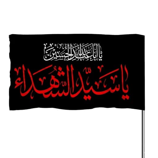 پرچم ساتن یا سیدالشهدا 10عددی