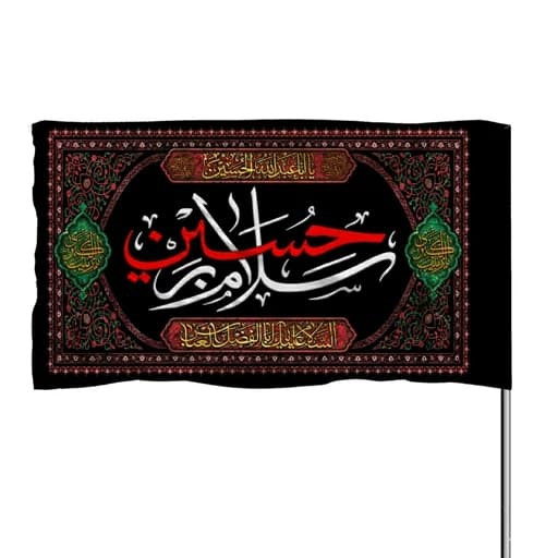 پرچم ساتن سلام بر حسین 10عددی
