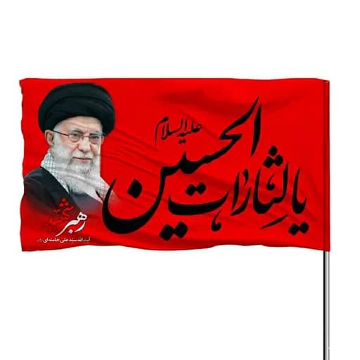 پرچم ساتن قرمز یا لثارات الحسین و رهبر شهید 10عددی