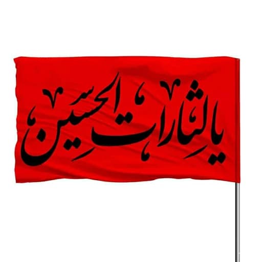 پرچم ساتن چوب خور قرمز یا لثارات الحسین 10عددی