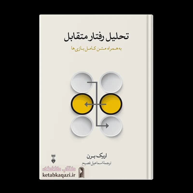 کتاب تحلیل رفتار متقابل | اثر اریک برن | انتشارات نو