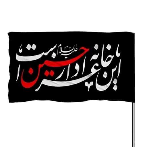 پرچم ساتن این خانه عزادار حسین است 10عددی