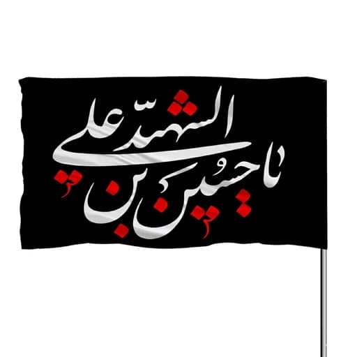 پرچم ساتن یا حسین بن علی الشهید 10عددی