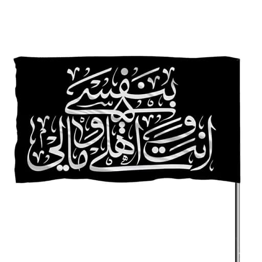 پرچم ساتن با ذکر انت و اهلی و یالی بنفسی 10عددی