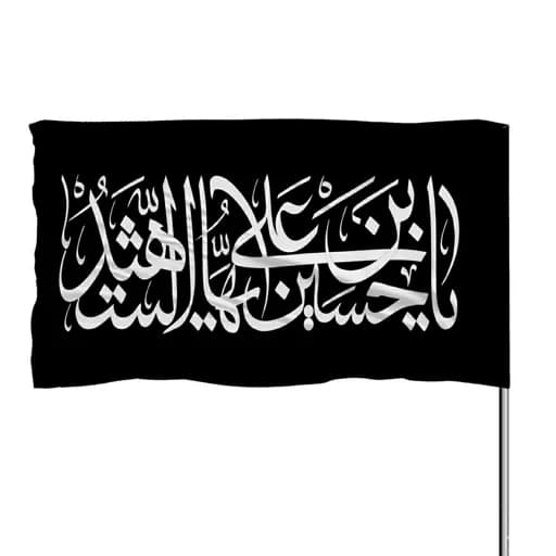 پرچم ساتن یا حسین بن علی ایها الشهید 10عددی