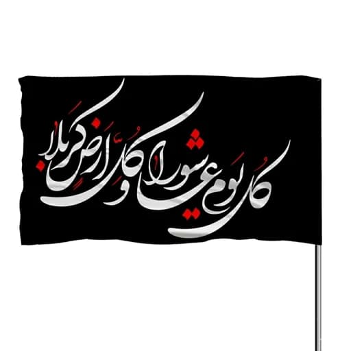 پرچم ساتن کل یوم عاشورا و کل ارض کربلا 10عددی