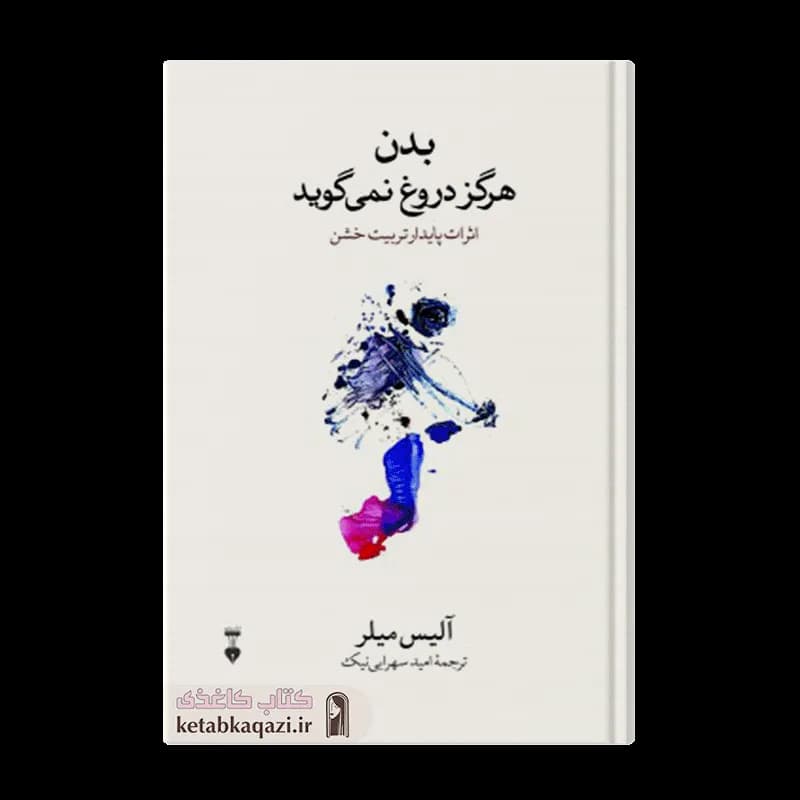 کتاب بدن هرگز دروغ نمی گوید | اثر آلیس میلر | انتشارات نو