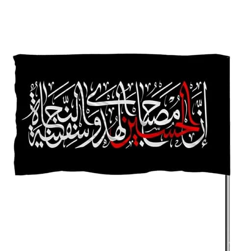 پرچم ساتن ان الحسین مصباح الهدی و سفینه النجاه 10عددی