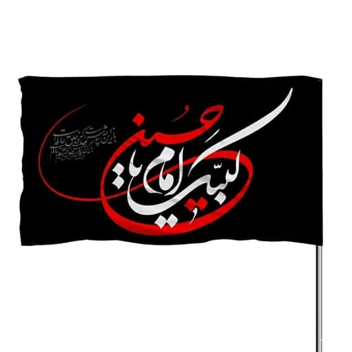 پرچم ساتن لبیک یا امام حسین 10عددی