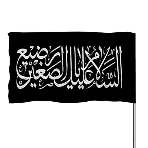 پرچم ساتن السلام علیک یا الصغیر رضیع 10عددی
