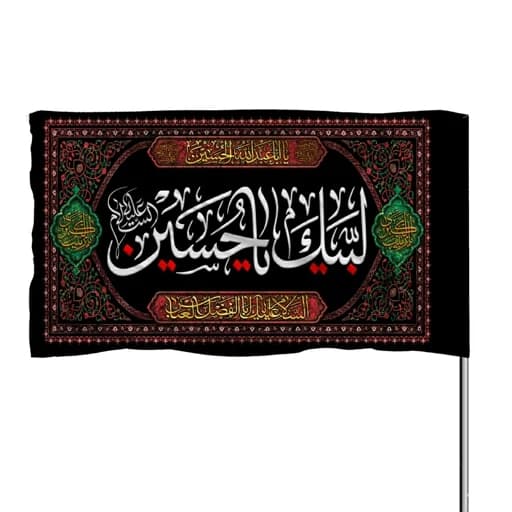 پرچم ساتن چوب خور با ذکر لبیک یا حسین 10عددی