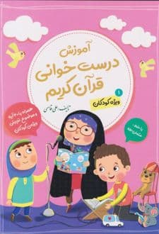 کتاب آموزش درست‌خوانی قرآن کریم (ویژه کودکان- جلد 1) — تصویر ۲